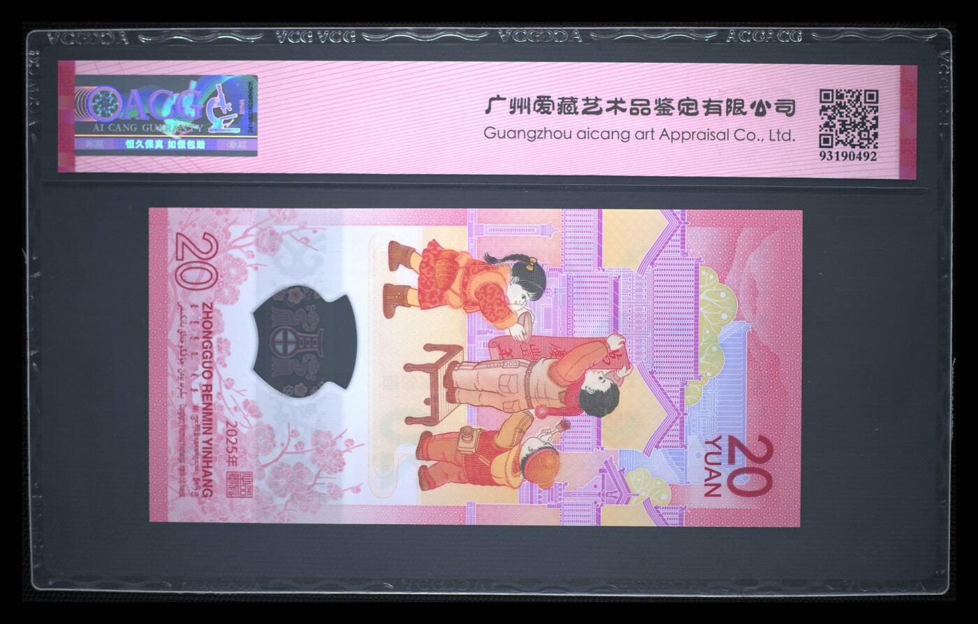珑诚汇·乐淘淘 世界纸币拍卖 第37期 低佣场 【J086911281】中国人民银行2025年蛇年贺岁塑料纪念钞 贰拾圓 无四七 ACG67EPQ