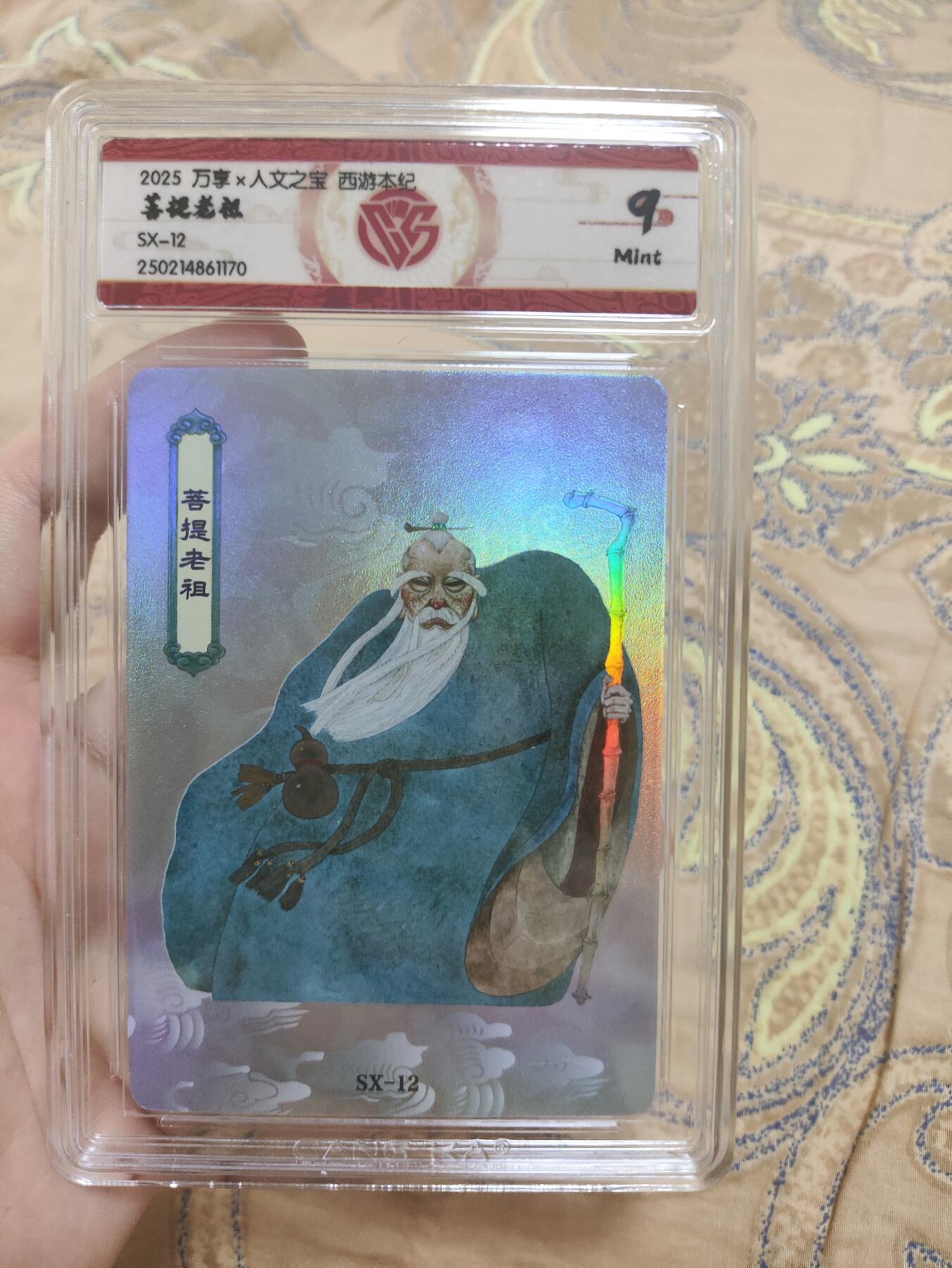 阳大大卡牌超级大甩拍第44期（周五晚上八点半截拍，持续收拍品，进群福利早知道） 【极限9分评级卡】西游本纪 万享 菩提老祖
