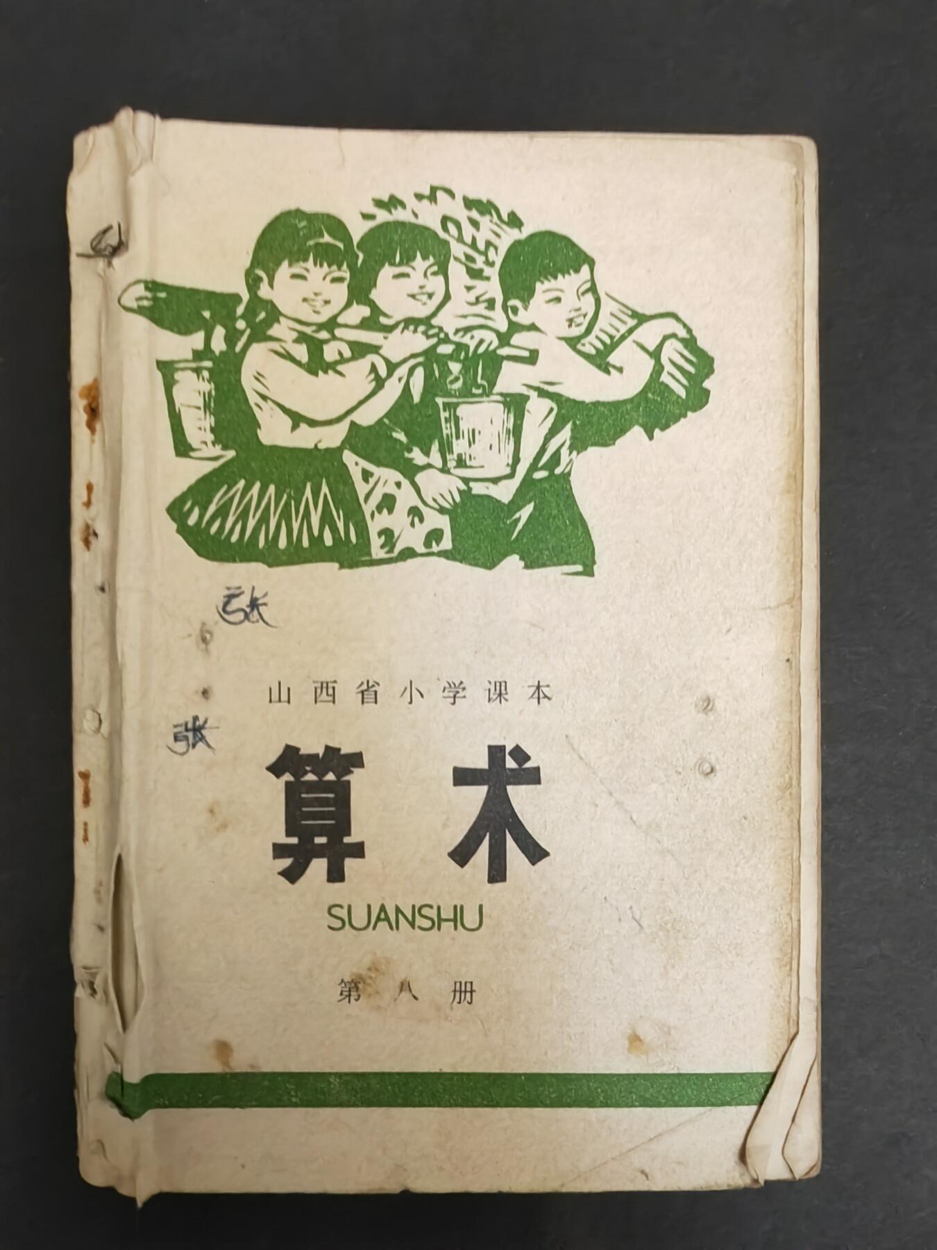 沧河堂纸币00031 1975年 山西小学算术第八册
