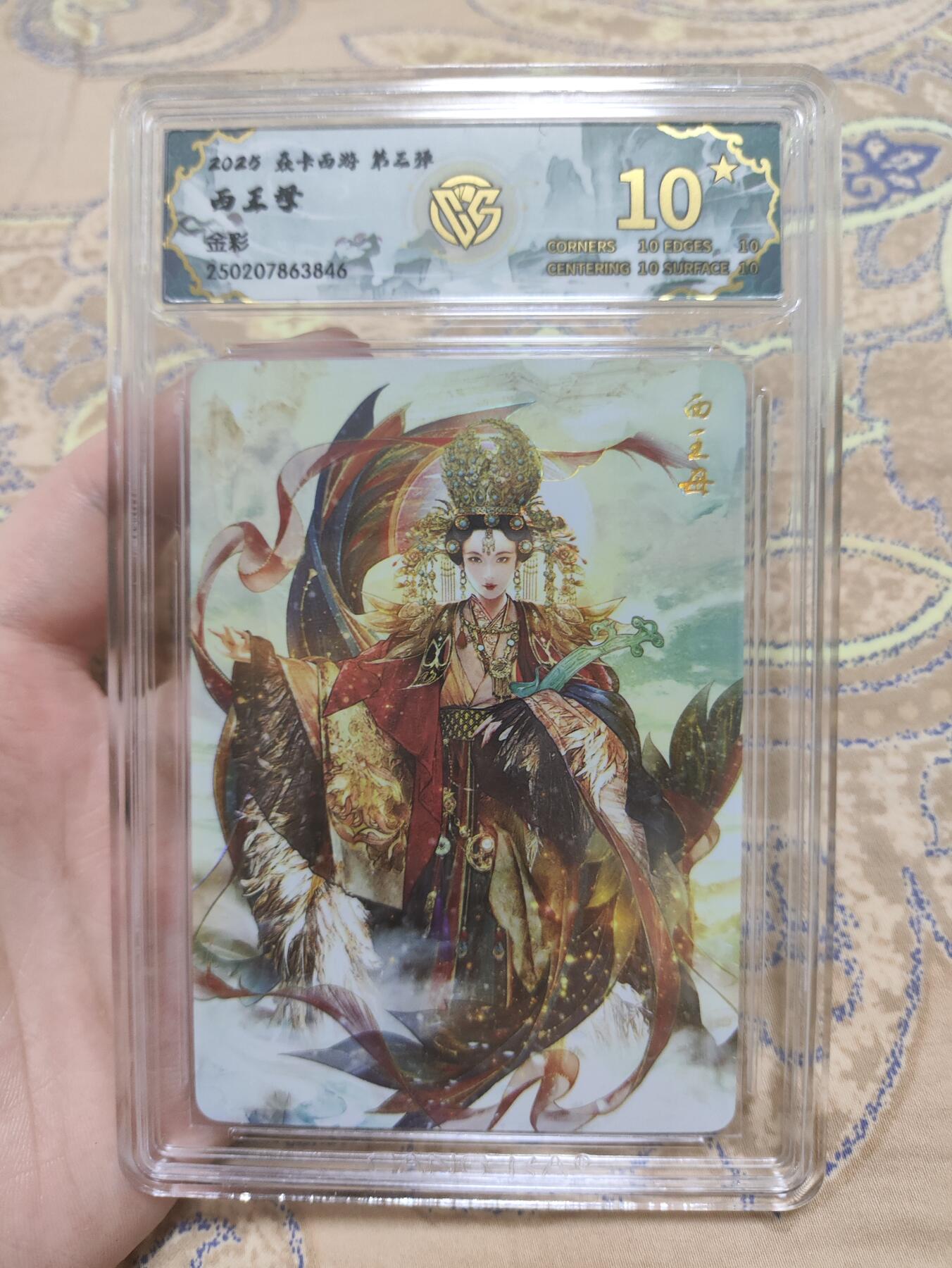 阳大大卡牌超级大甩拍第44期（周五晚上八点半截拍，持续收拍品，进群福利早知道） 【爆星10分评级卡】焱卡文化 第三弹 西王母 金彩