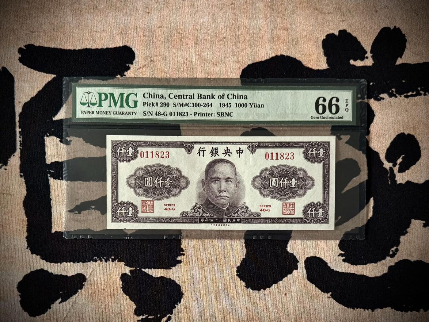 【乾奕收藏】出民国34年1945年中央银行保安版壹仟圆，美国PMG66E，绝版二代壳严评，号码全程无47，民国纸币经过80年能保存如此品相实属难得，喜欢的老板不要错过，评级币一切以分数为准，售出非假不退