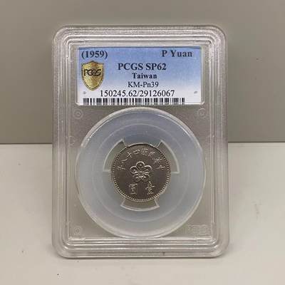 中国台湾省1959年1元蝴蝶兰样币未发行试铸币 PCGS SP62高枝稀少版别 - 中国台湾省1959年1元蝴蝶兰样币未发行试铸币 PCGS SP62高枝稀少版别