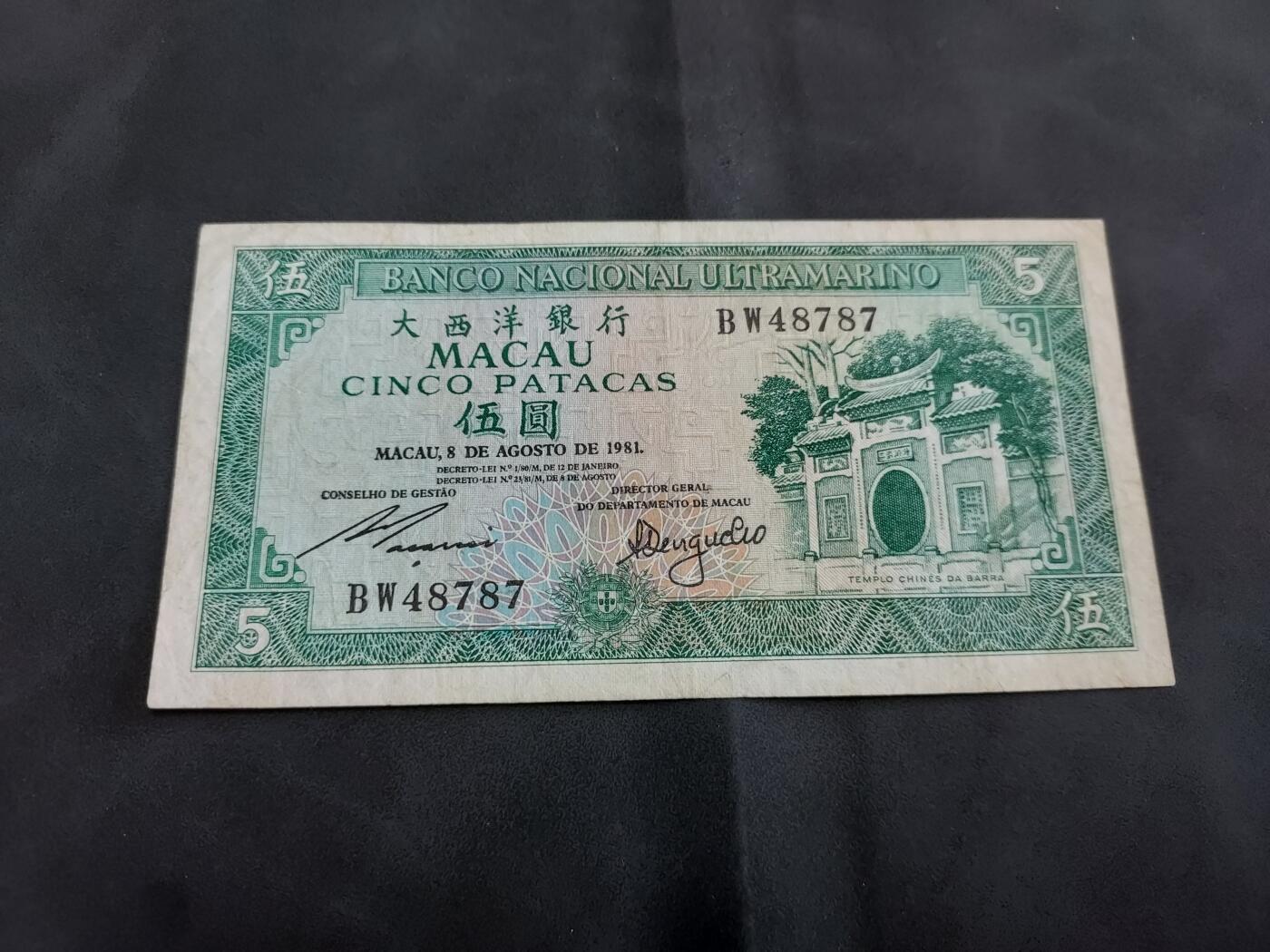理想集藏/博彦收藏 3月20日邮票专场 1981澳门大西洋5元 流通好品