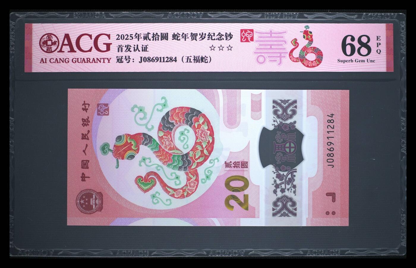 珑诚汇·乐淘淘 世界纸币拍卖 第37期 低佣场 【J086911284】中国人民银行2025年蛇年贺岁塑料纪念钞 贰拾圓  ACG68EPQ