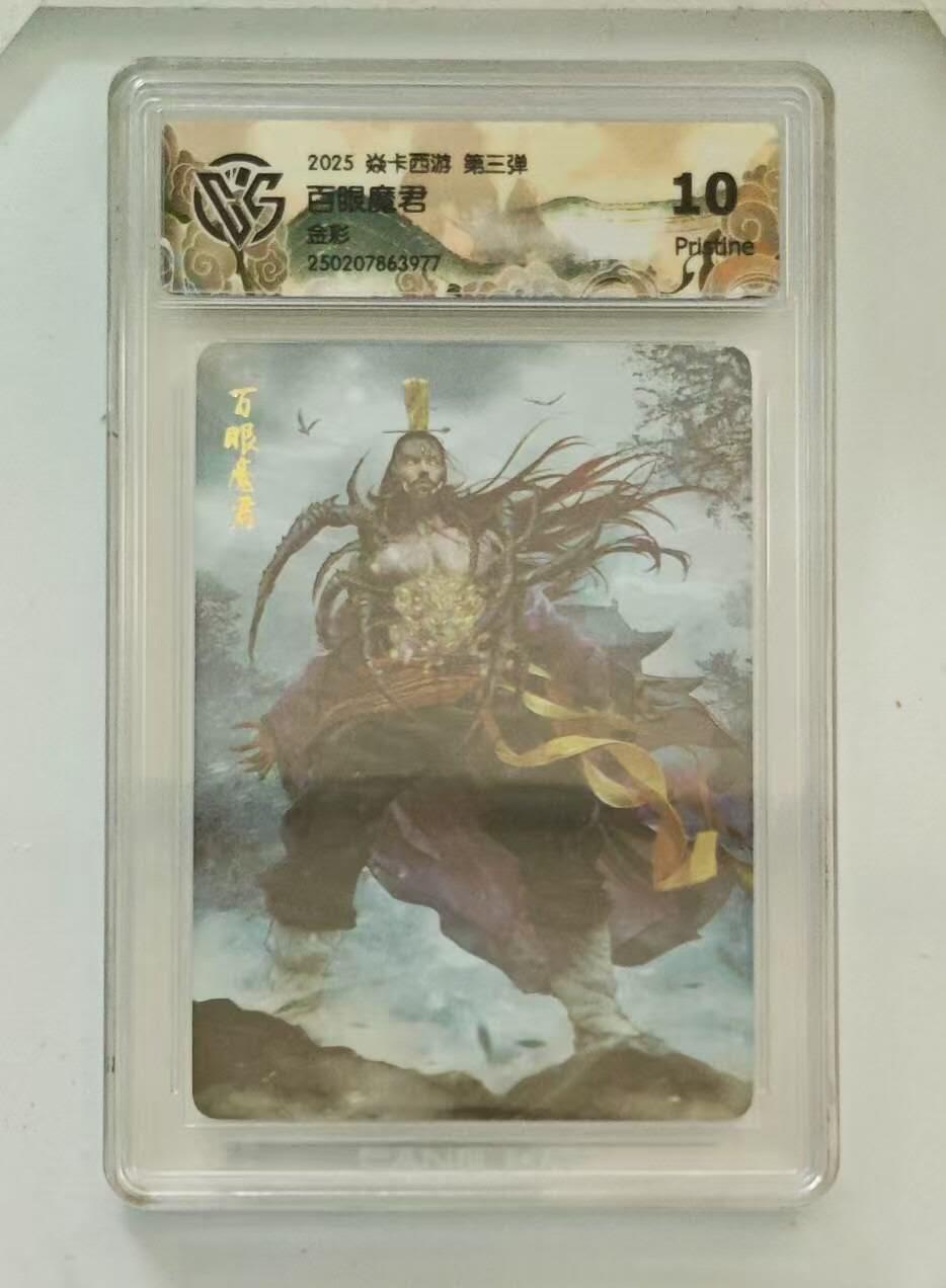 夜之极第八期 （3月15日周六晚10点截拍后参与群福利活动） 2025 焱卡西游 第三弹 百眼魔君 金彩 10分