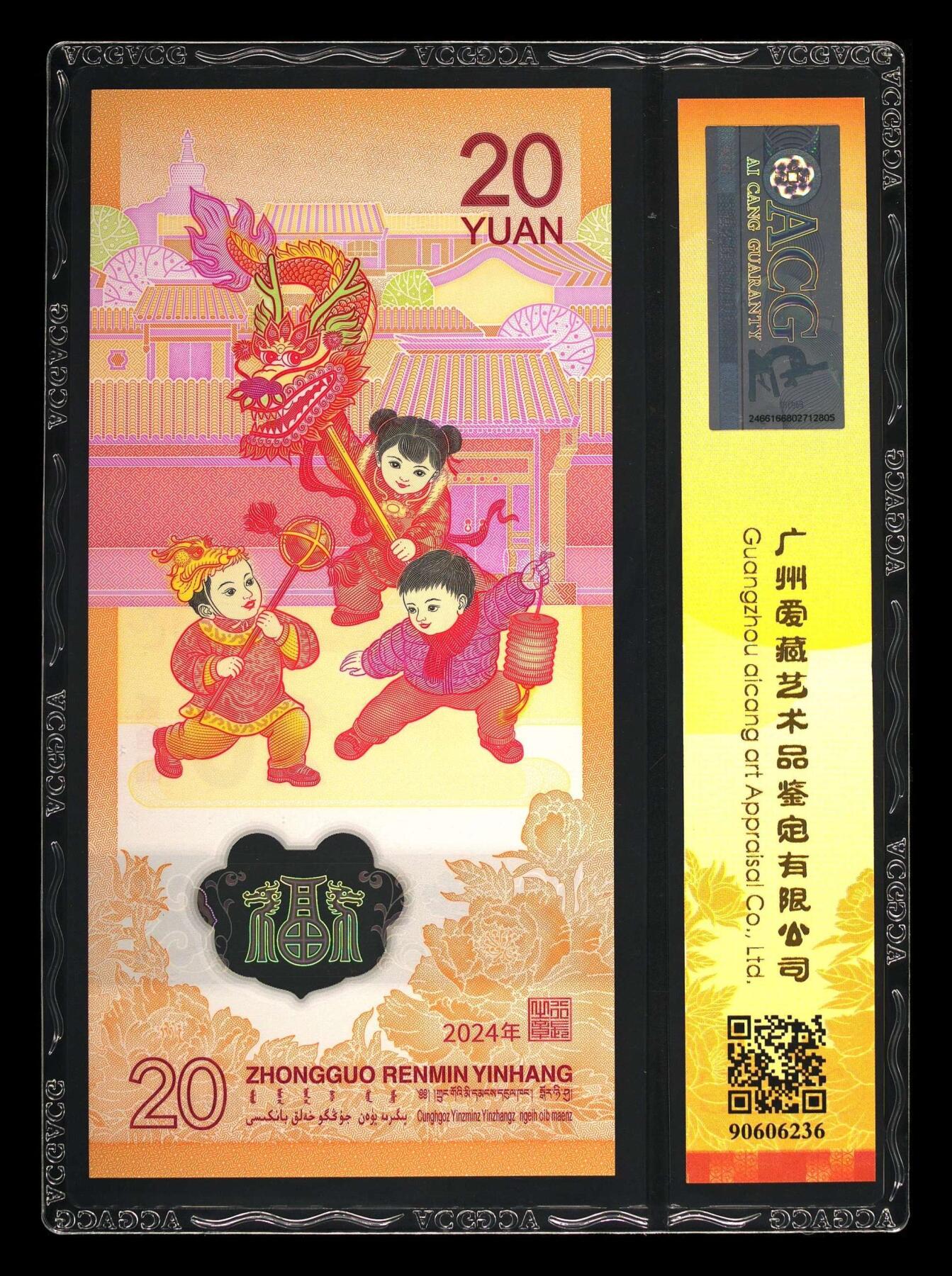 珑诚汇·乐淘淘 世界纸币拍卖 第37期 低佣场 【J071869698】中国人民银行2024年龙年贺岁塑料纪念钞 贰拾圓  ACG60EPQ
