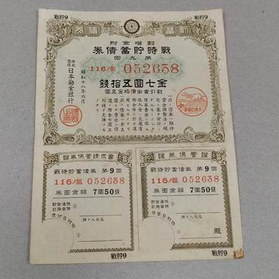 PCAI钱币 15-268   各类小钱币小专场 - 日本二战公债