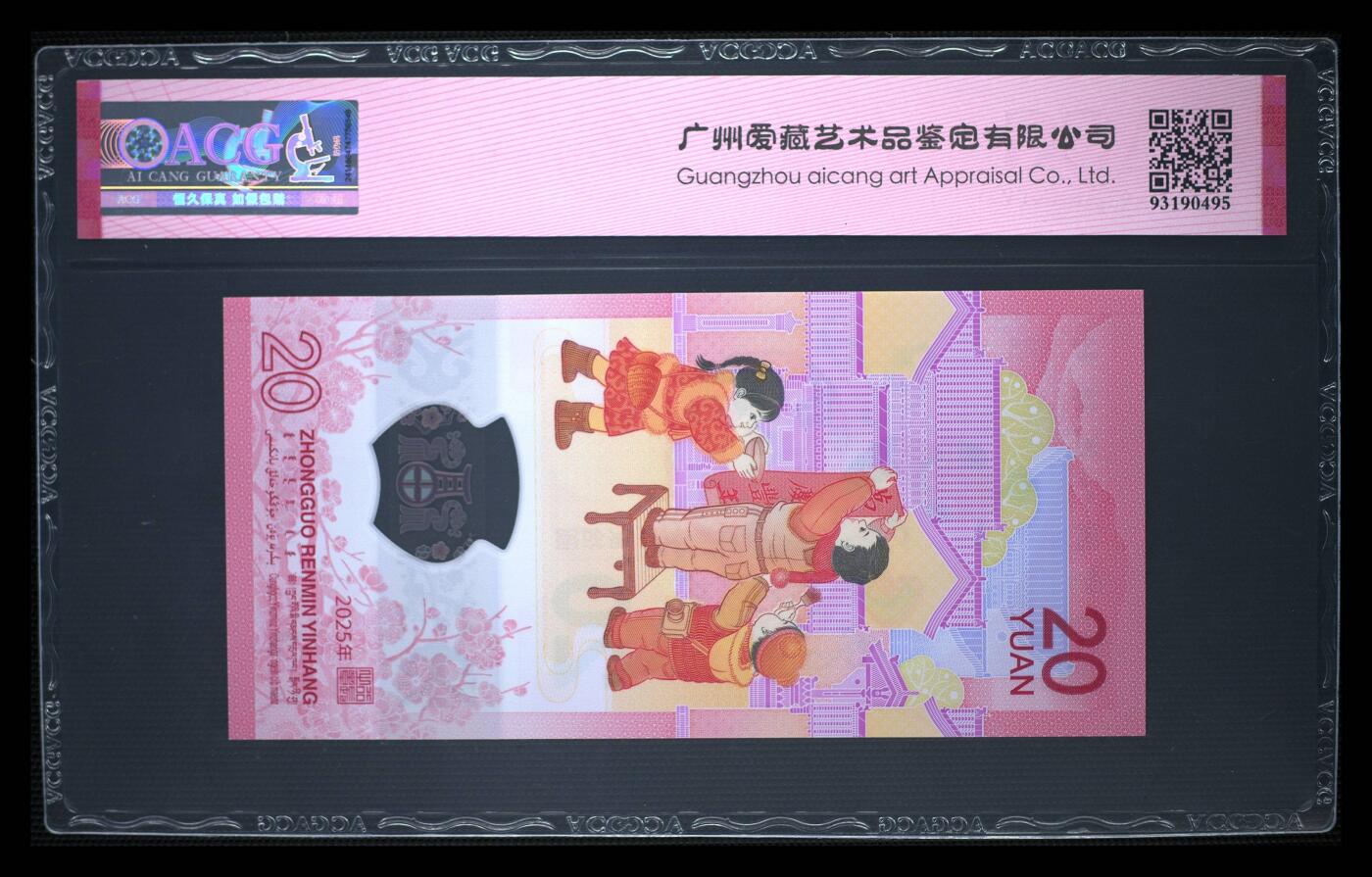 珑诚汇·乐淘淘 世界纸币拍卖 第37期 低佣场 【J086911284】中国人民银行2025年蛇年贺岁塑料纪念钞 贰拾圓  ACG68EPQ