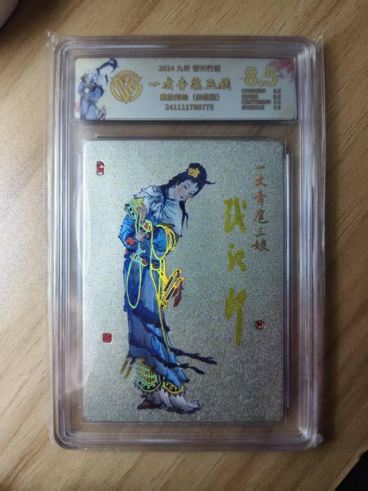夜之极第八期 （3月15日周六晚10点截拍后参与群福利活动） 【亲签】2024 九轩文替天行道 一丈青扈三娘 9.5分