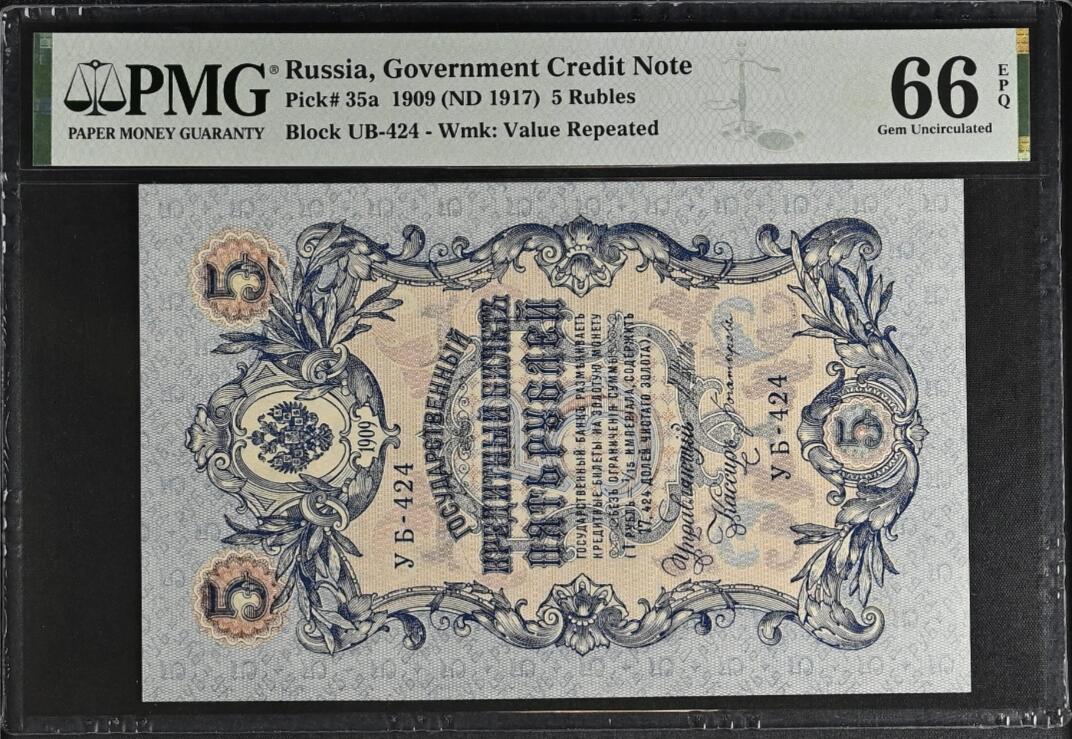 《艾美收藏》第191期-周日名誉品盛宴 俄罗斯1909(ND1917)年5卢布PMG66E Pick#35a 大票幅漂亮
