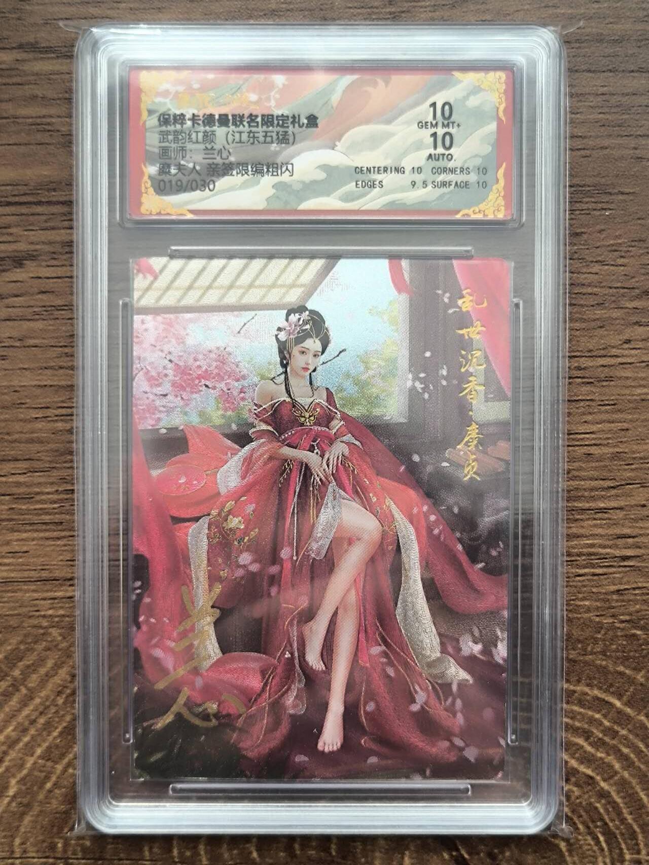 夜之极第八期 （3月15日周六晚10点截拍后参与群福利活动） 【亲签】保粹&卡德曼 武韵红颜 江东五猛 兰心 糜夫人 019/030 10分