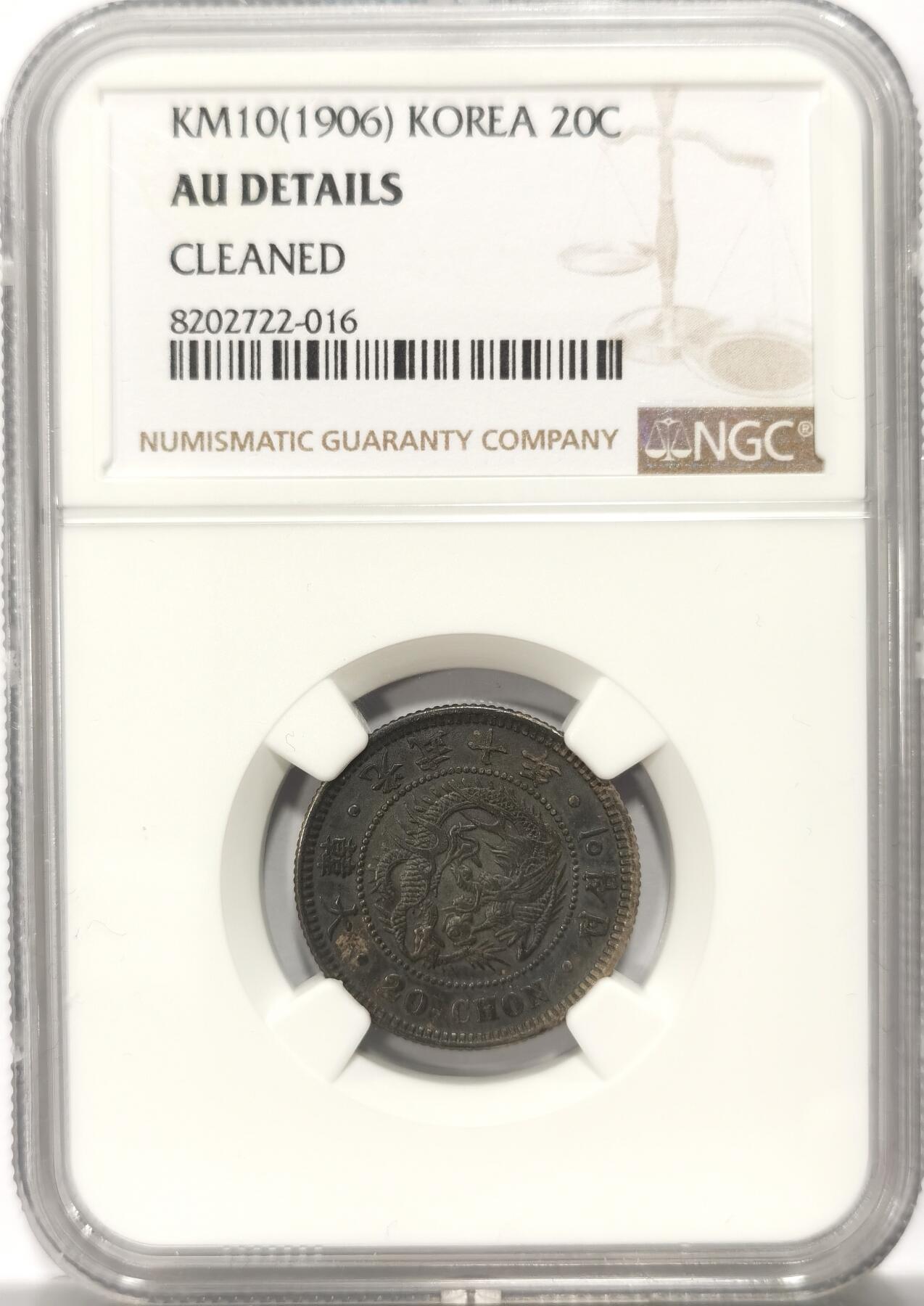 博洋堂世界钱币拍卖第114期（全场包邮） NGC AU 朝鲜1906光武十年二十钱银币，黑漆包浆