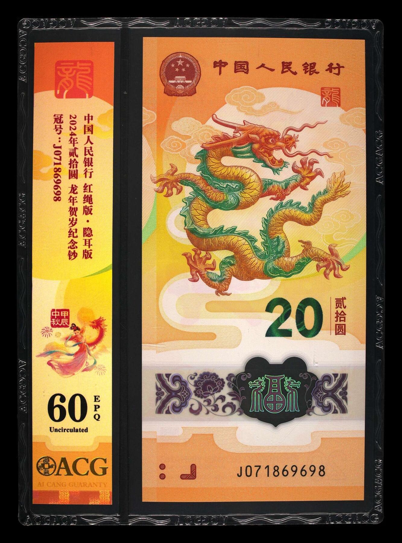珑诚汇·乐淘淘 世界纸币拍卖 第37期 低佣场 【J071869698】中国人民银行2024年龙年贺岁塑料纪念钞 贰拾圓  ACG60EPQ