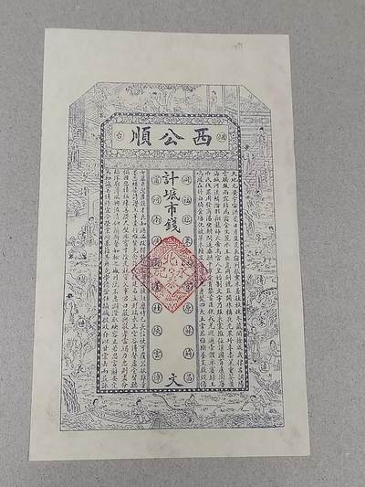 PCAI钱币 15-268   各类小钱币小专场 - 民国 西公顺