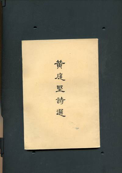沧河堂纸币00031 - 1959年 黄庭坚诗集