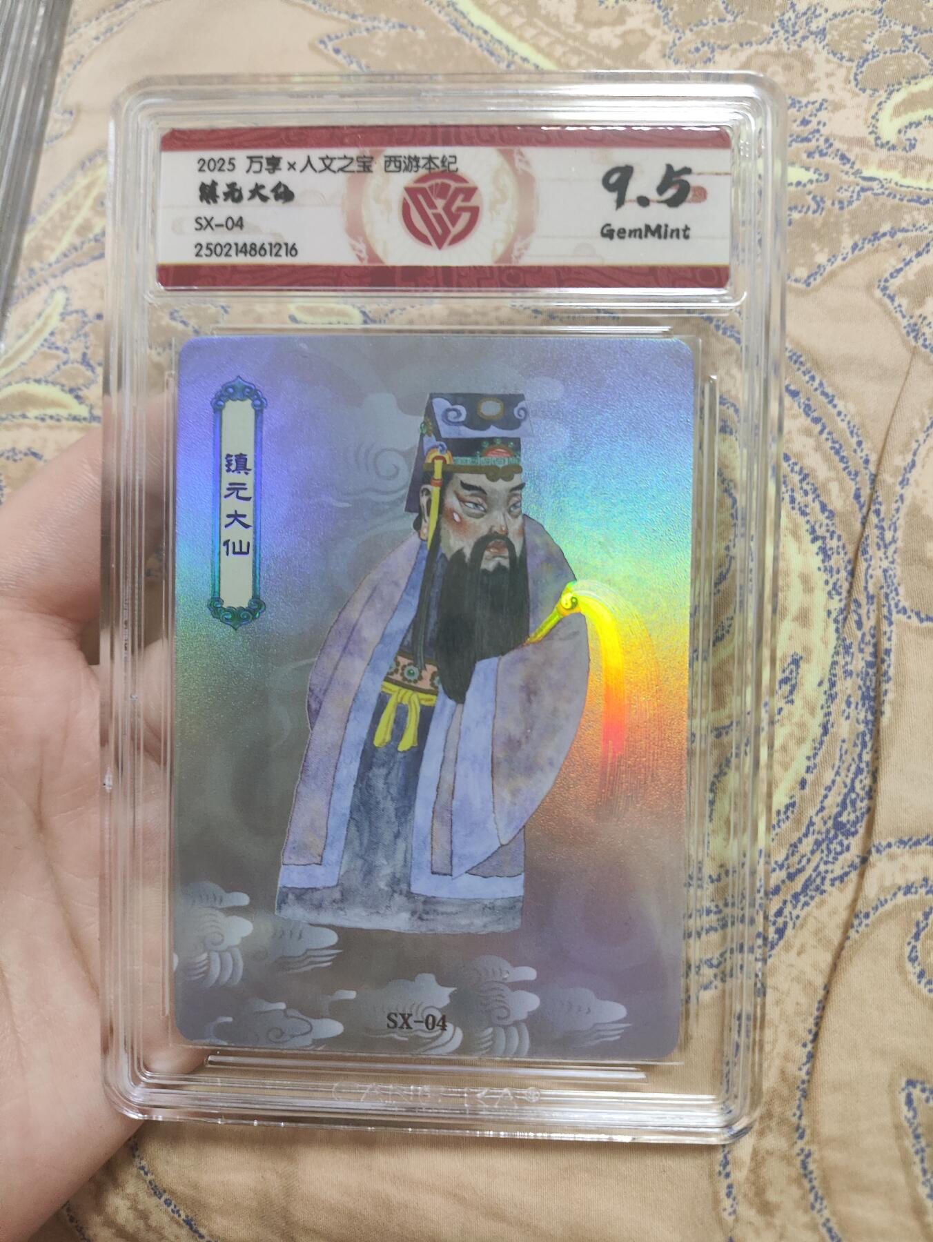 阳大大卡牌超级大甩拍第43期（周五晚上八点半截拍，持续收拍品，进群福利早知道） 【极限9.5分评级卡】西游本纪 万享 镇元大仙