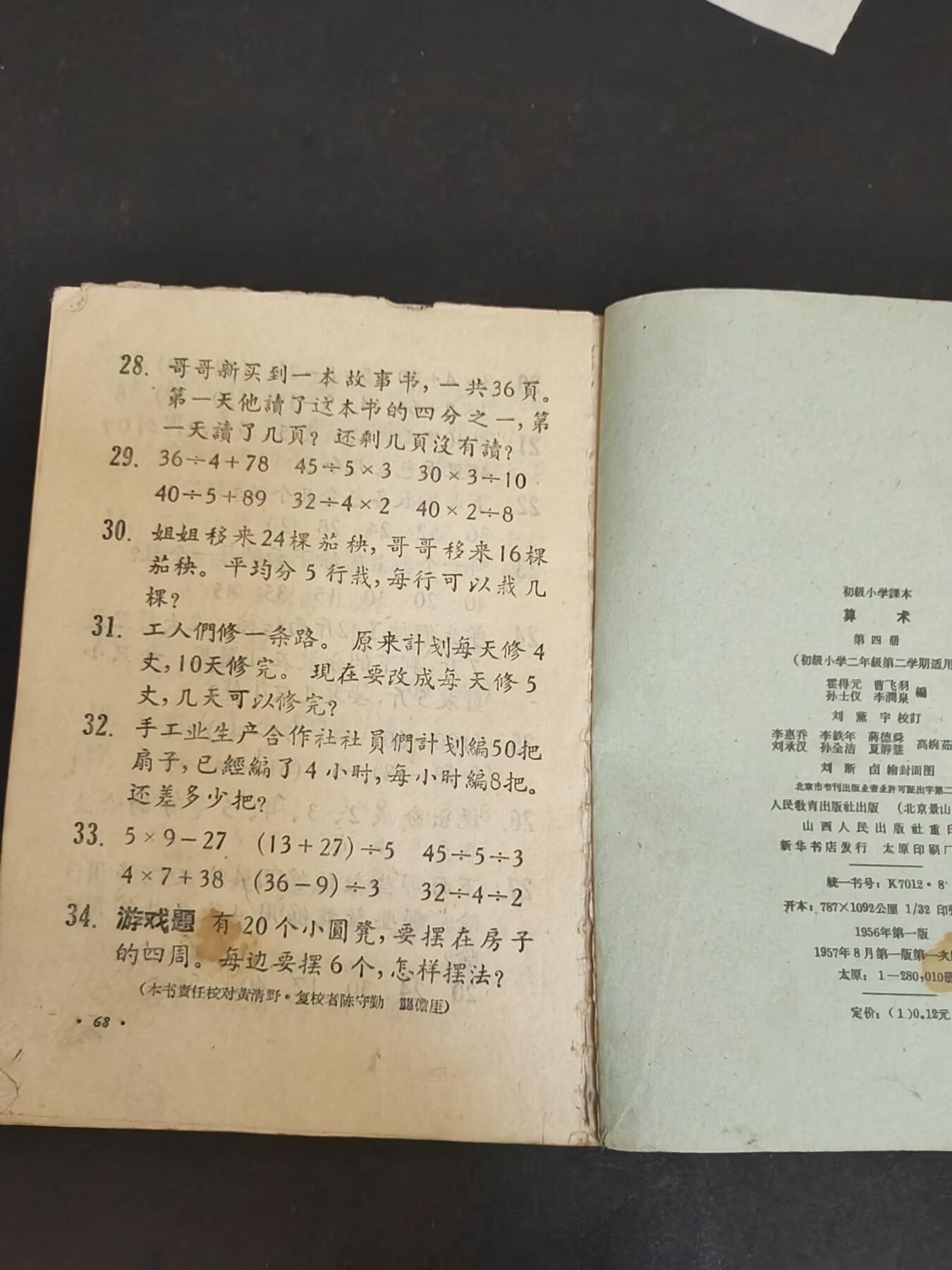 沧河堂纸币00031 1957年初小算术第四册