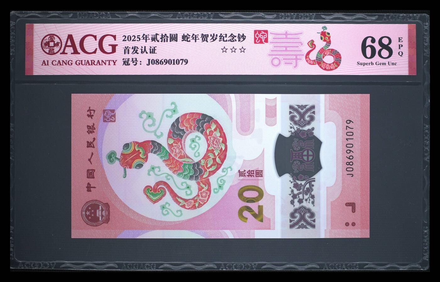 珑诚汇·乐淘淘 世界纸币拍卖 第37期 低佣场 【J086901079】中国人民银行2025年蛇年贺岁塑料纪念钞 贰拾圓  ACG68EPQ