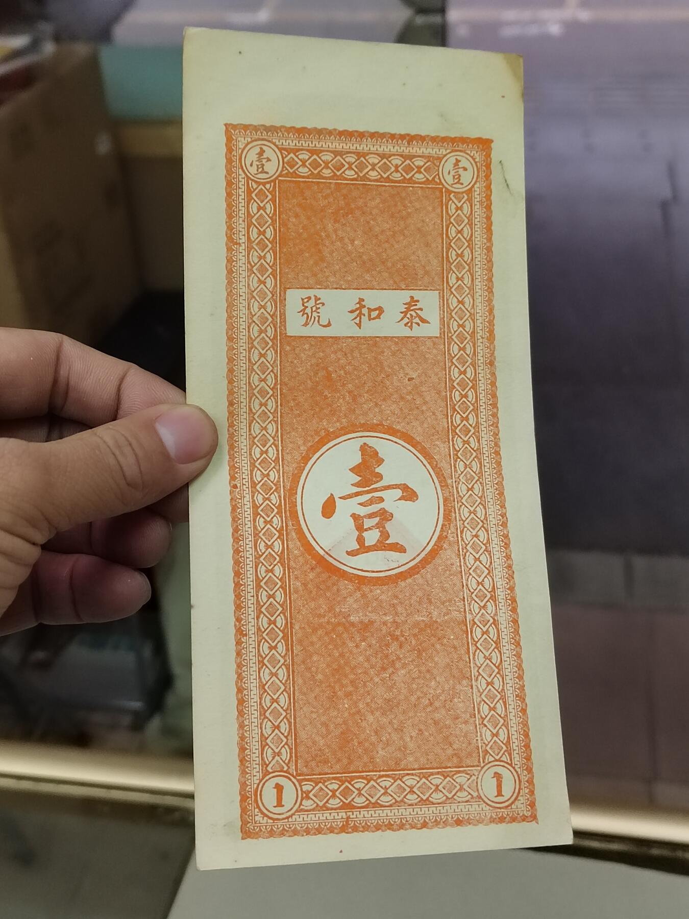 PCAI钱币 15-268   各类小钱币小专场 泰和号