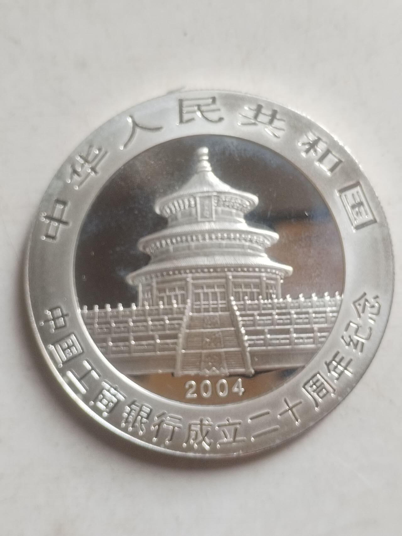 银币专场 2004年 熊猫加字纪念银币 1盎司。中国工商银行银行成立20周年。