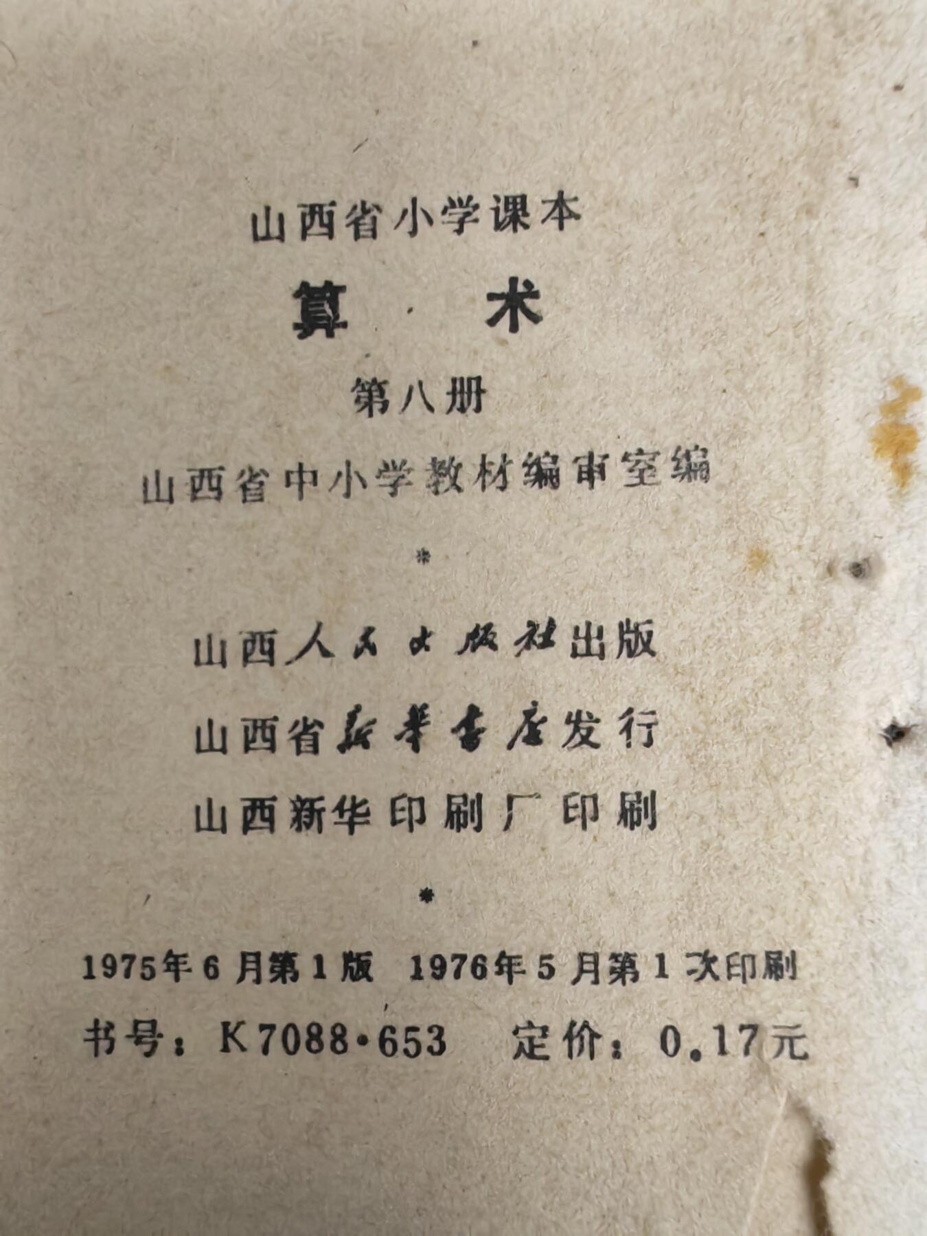 沧河堂纸币00031 1975年 山西小学算术第八册
