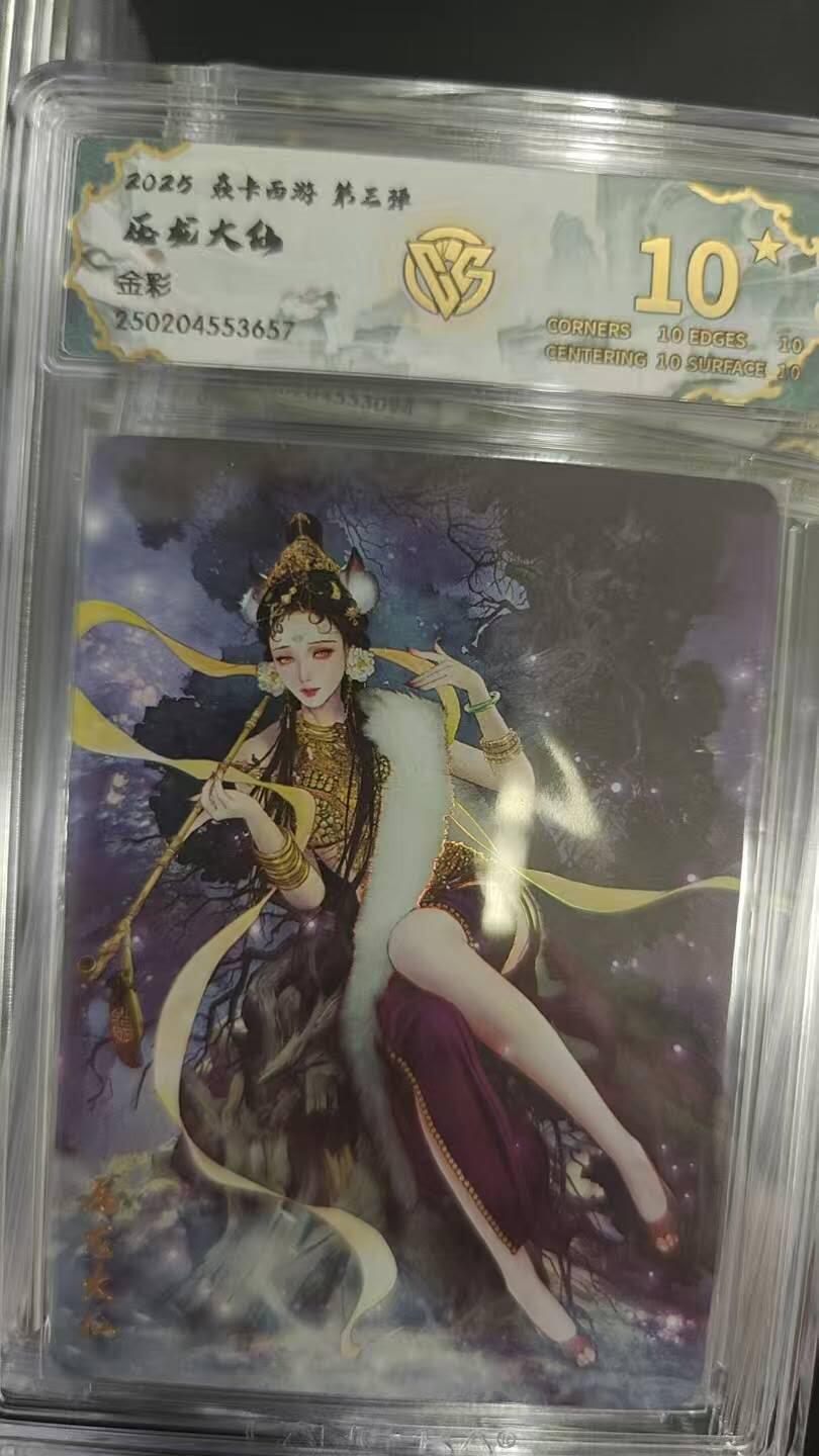 夜之极第八期 （3月15日周六晚10点截拍后参与群福利活动） 2025 焱卡西游 第三弹 压龙大仙 金彩 10星