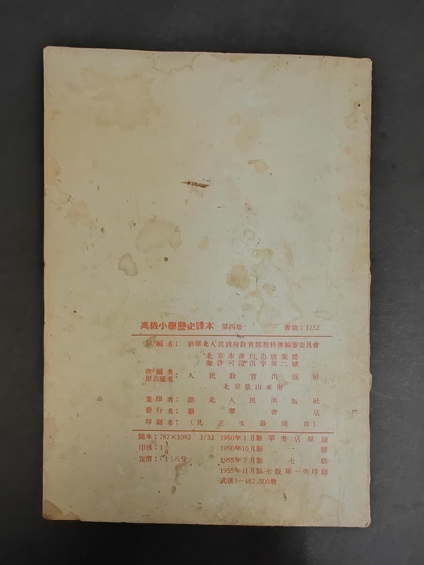 沧河堂纸币00031 1950年 高小历史 第四册