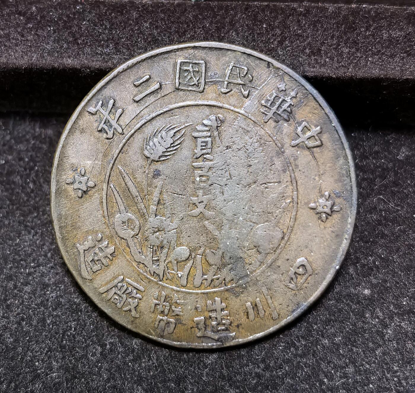 北京马甸外国币专卖第136期，外国币专场，陆续上拍，欢迎关注 中华民国二年四川造币厂200文大铜币