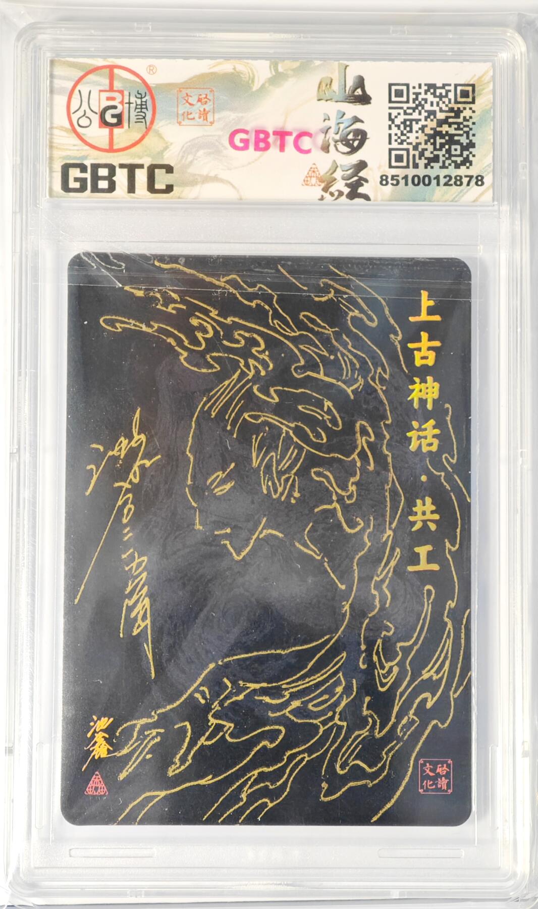 白泽拍卖卡牌手绘专场第14期（从来生死都看淡, 专和老天对着干） 2024 启读文化 山海经系列 共工 018/300 沈鑫亲签 背面有签绘 粗闪 公博评级 9分 特标
