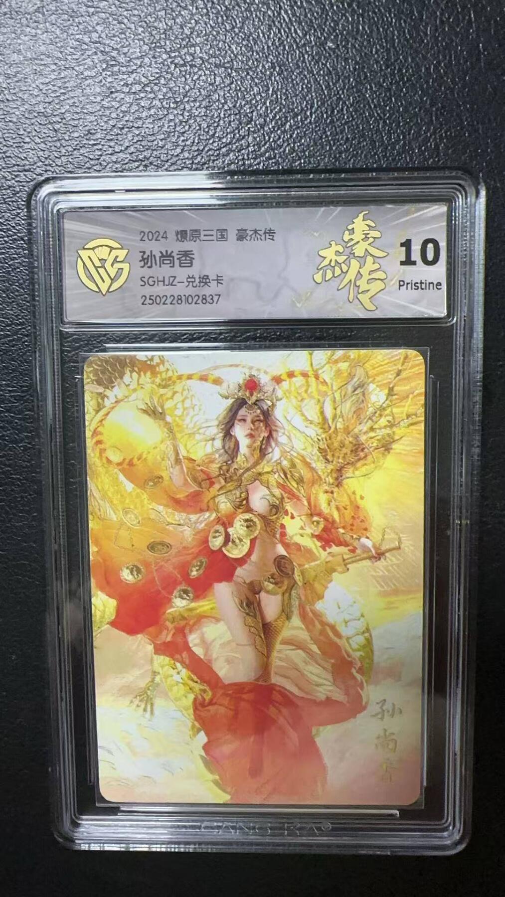 夜之极第八期 （3月15日周六晚10点截拍后参与群福利活动） 2024 燎原三国 豪杰传 孙尚香 普卡 10分