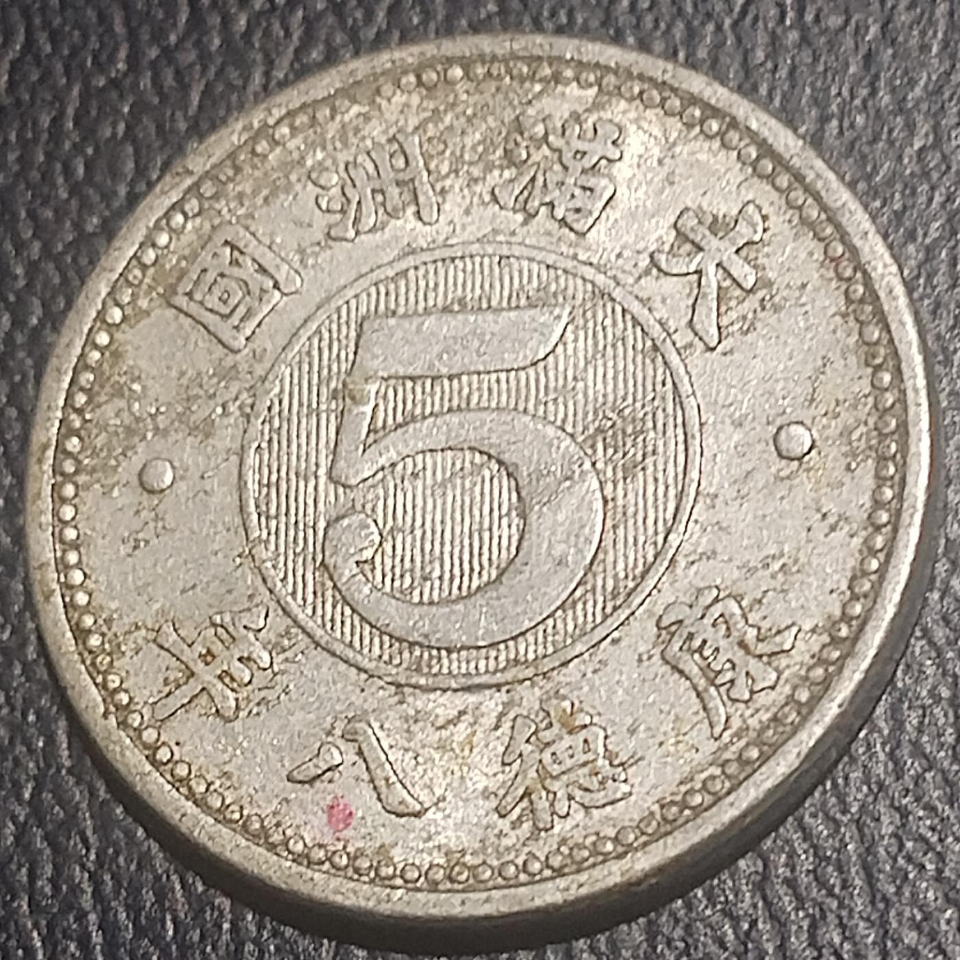 林 专场 硬币专场（第13期）（本期以后将停更两个月，因为球队要进行封闭式训练，后续没办法继续上拍，所以凑包邮的抓紧了，本场截拍后直接全部寄出，到时候没满包邮的将强制到付寄出！） 大满州国康德八年5分