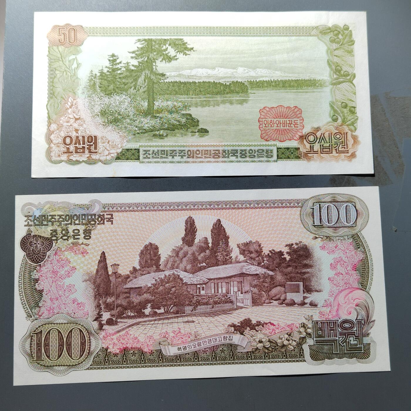 PCAI钱币 16-267  公债小专场 朝鲜纸币一套，三套币
