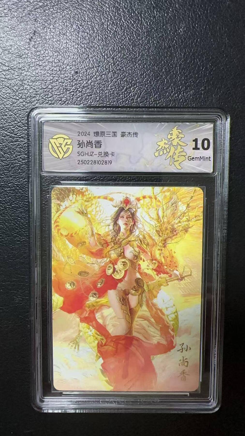 夜之极第八期 （3月15日周六晚10点截拍后参与群福利活动） 2024 燎原三国 豪杰传 孙尚香 普卡 10分