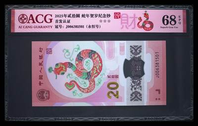 爱藏评级2025蛇钞财标永恒号 - 爱藏评级2025蛇钞财标永恒号