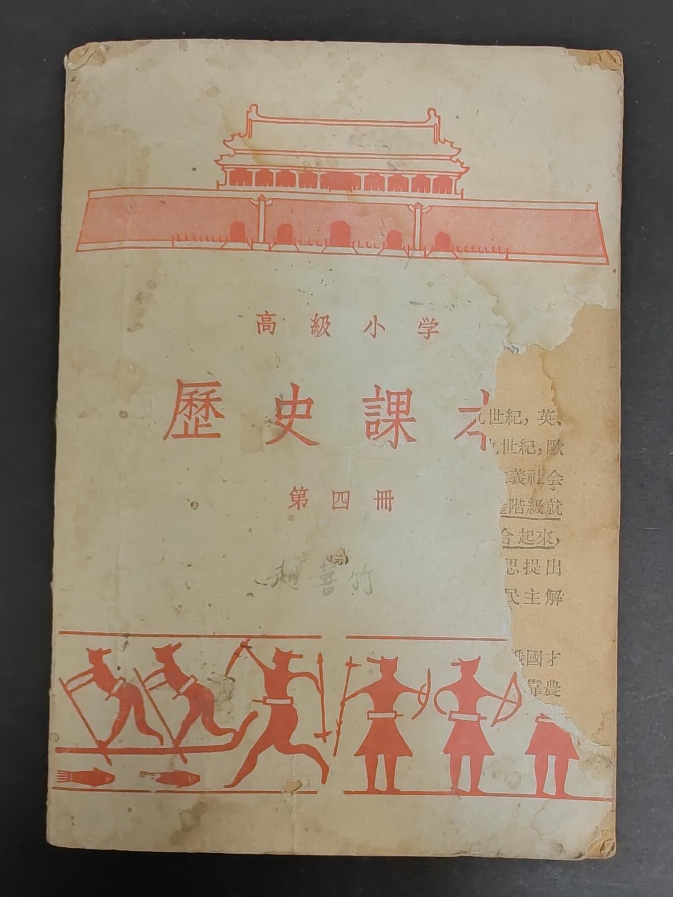 沧河堂纸币00031 1950年 高小历史 第四册