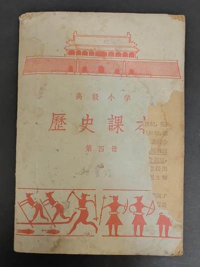 沧河堂纸币00031 - 1950年 高小历史 第四册