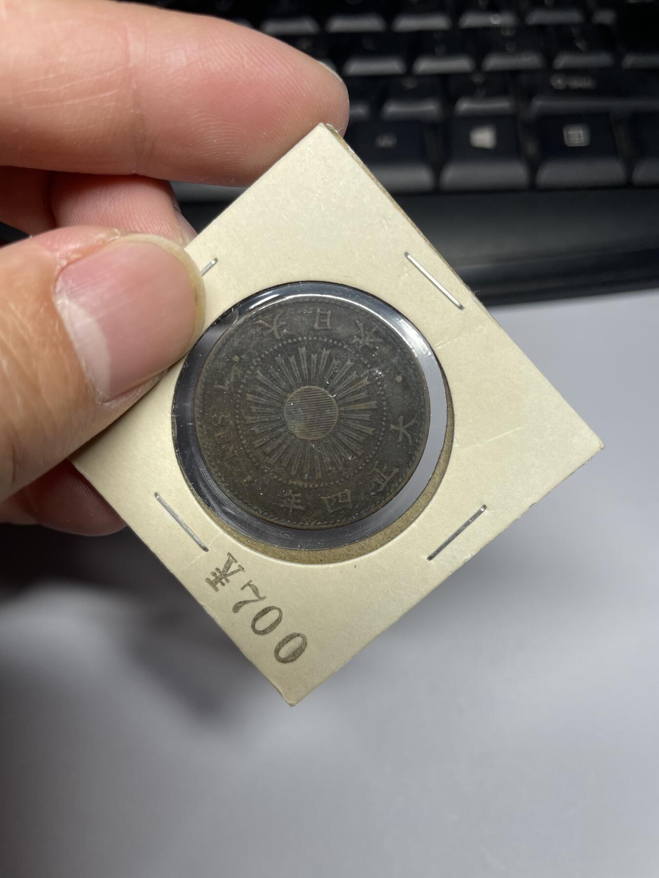 2025年集古藏今外币拍卖第三期-第9场—（总第219拍），可以寄存60天，满160元包邮。 大正四年稻穗一钱