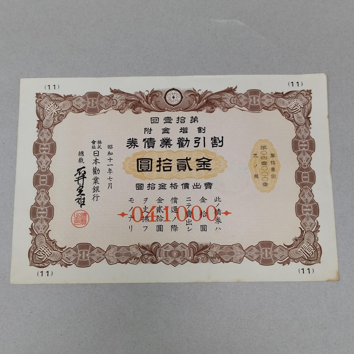 PCAI钱币 16-267  公债小专场 日本二战时候的公债