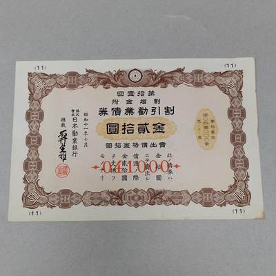 PCAI钱币 16-267  公债小专场 - 日本二战时候的公债