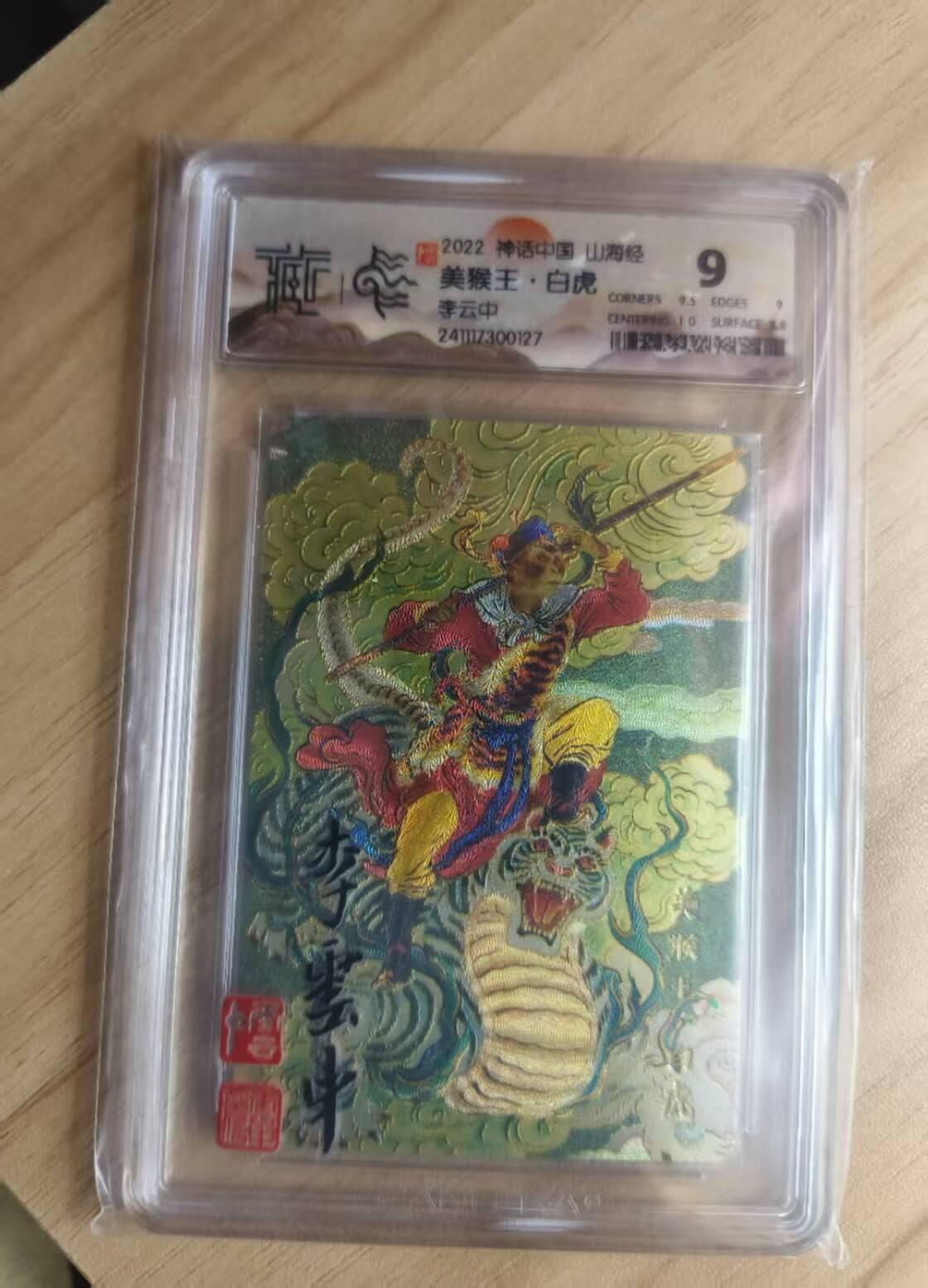 夜之极第八期 （3月15日周六晚10点截拍后参与群福利活动） 2022 神话中国 山海经 美猴王·白虎 李云中 9分