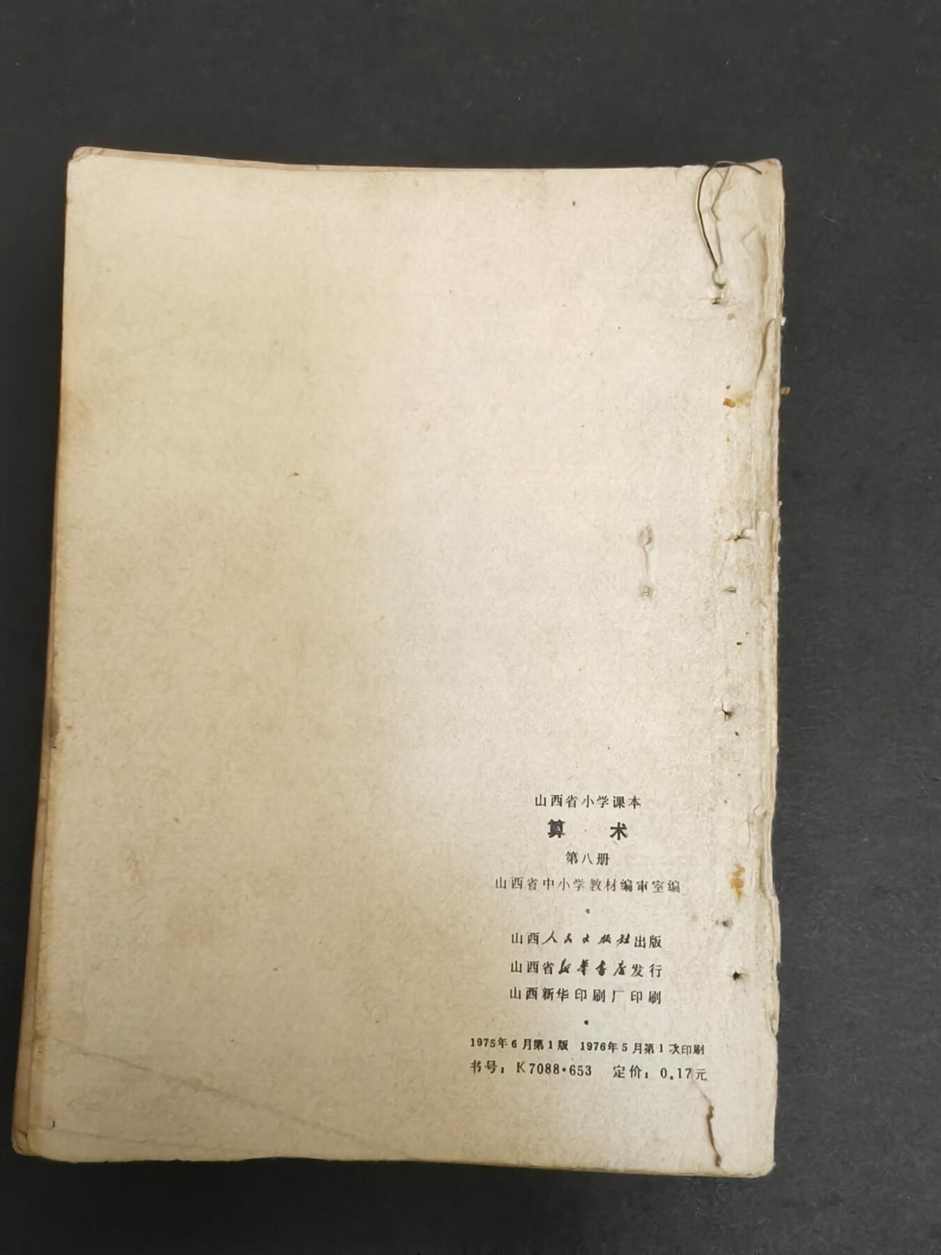 沧河堂纸币00031 1975年 山西小学算术第八册