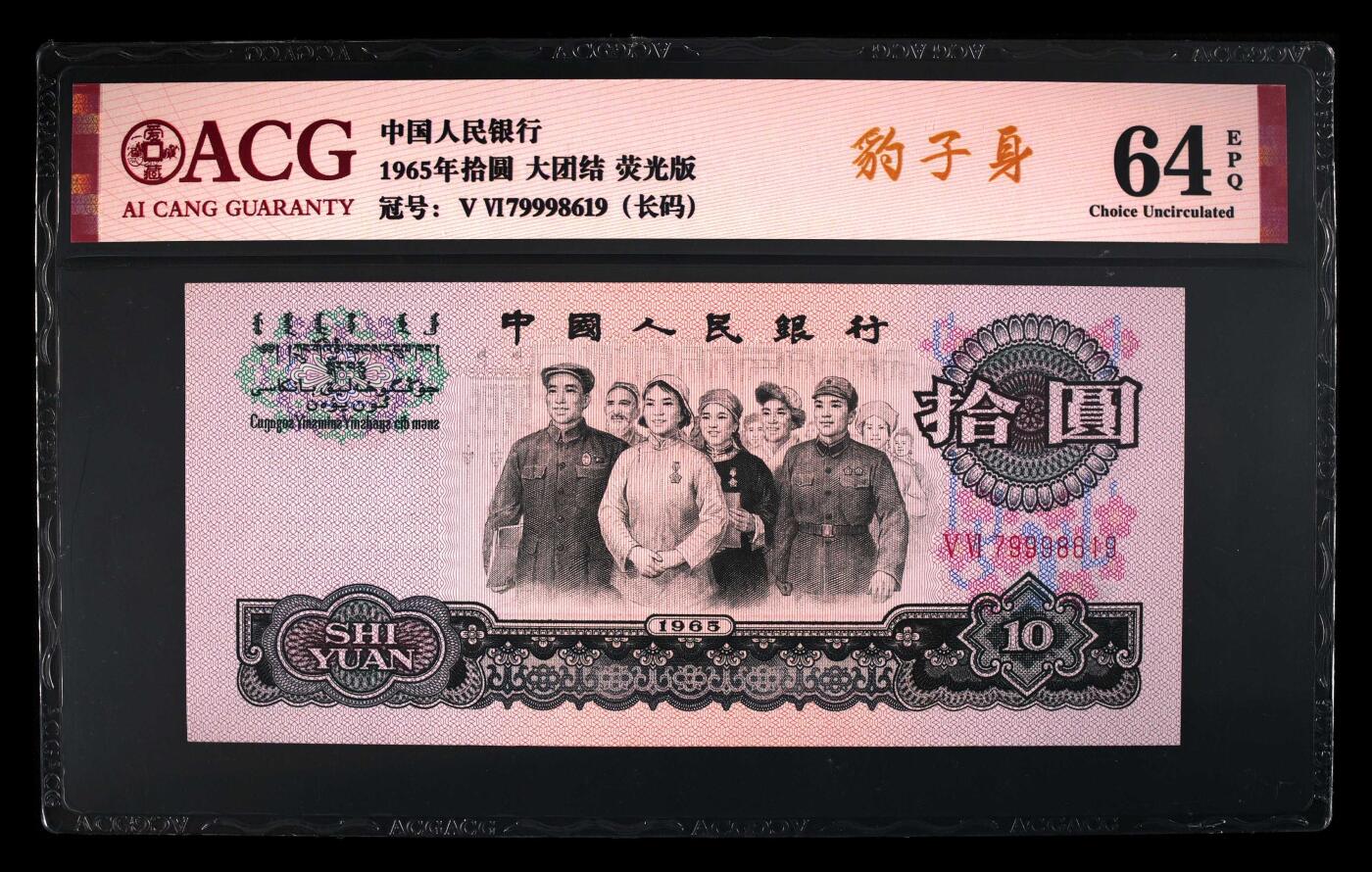 珑诚汇·乐淘淘 世界纸币拍卖 第37期 低佣场 【79998619】中国人民银行1965年拾圓 ACG64EPQ