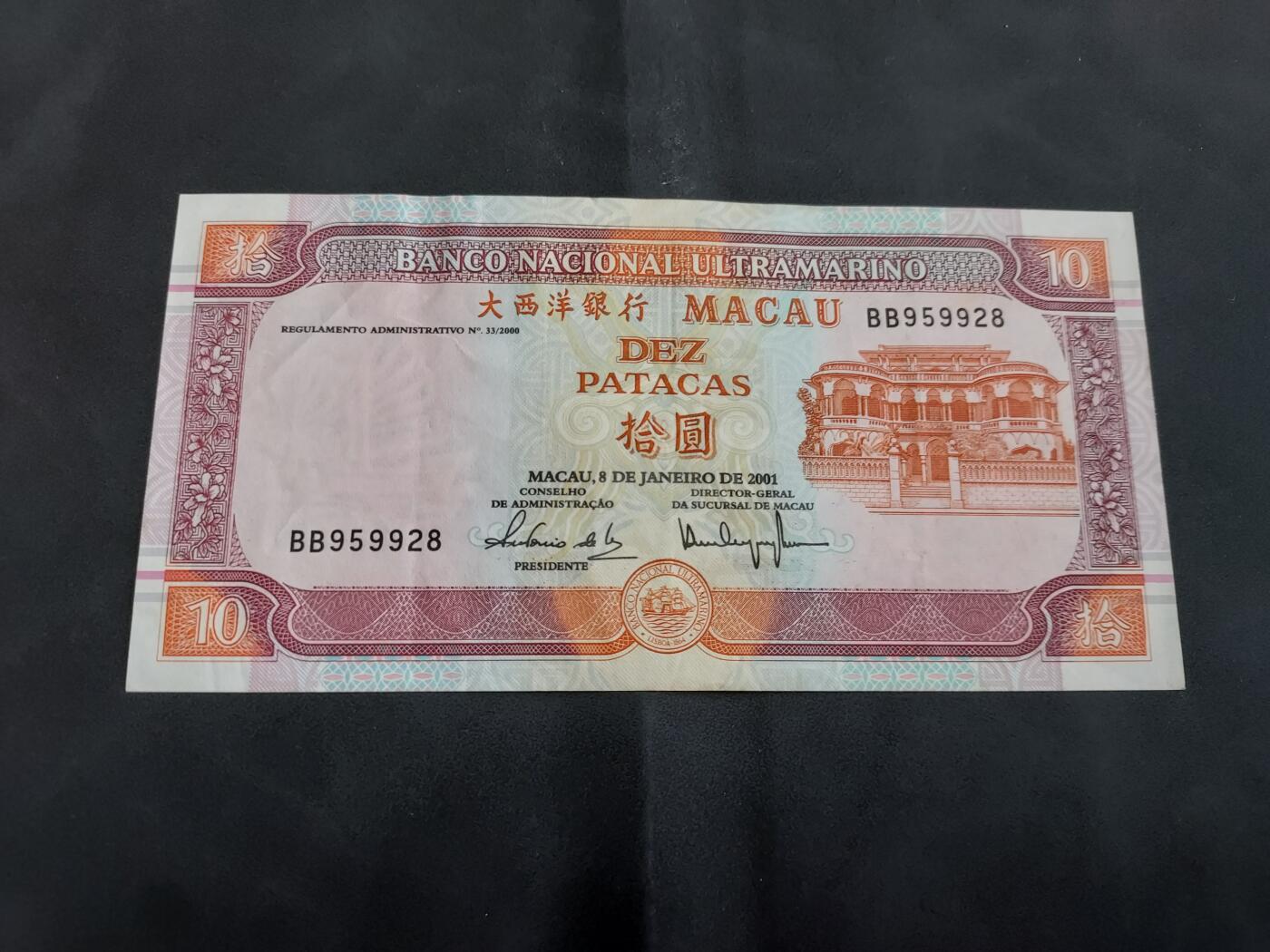 理想集藏/博彦收藏 3月20日邮票专场 2001澳门大西洋10元 9品左右