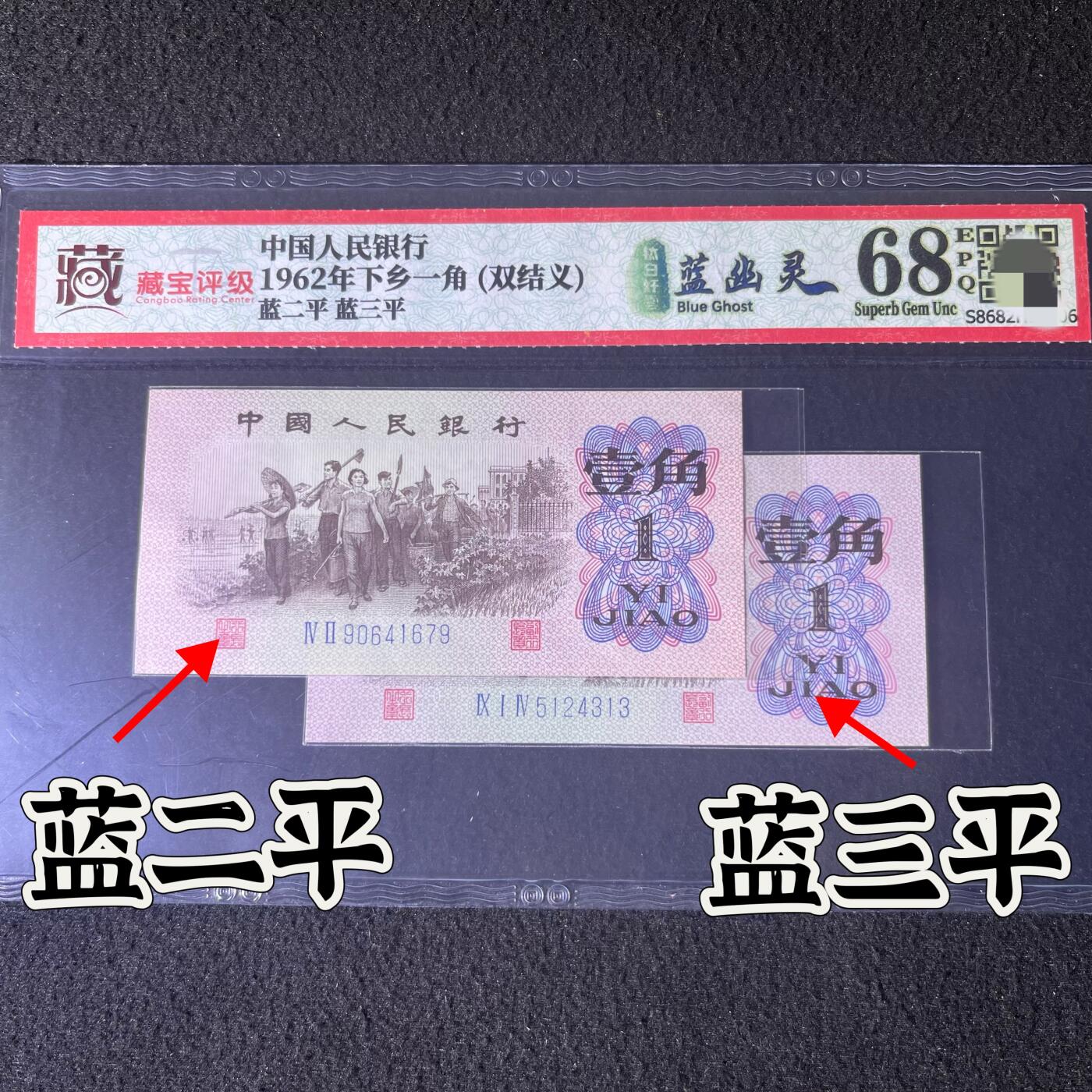 【蓝幽灵·钛白纤云】1962年壹角，双结义·蓝二平·蓝三平，68分，号码随机发货！