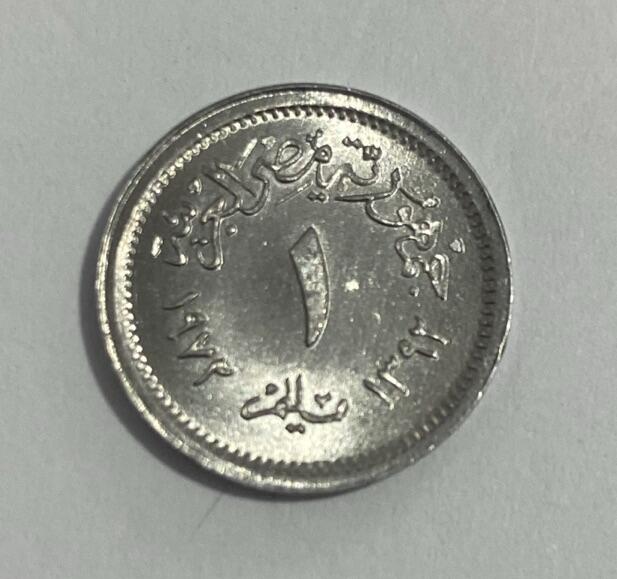 世界各国流通币专场 1972年埃及1米利姆，全新