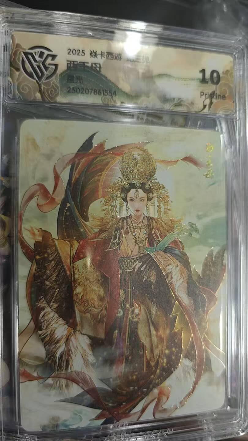 夜之极第八期 （3月15日周六晚10点截拍后参与群福利活动） 2025 焱卡西游 第三弹 西王母 星光 10分