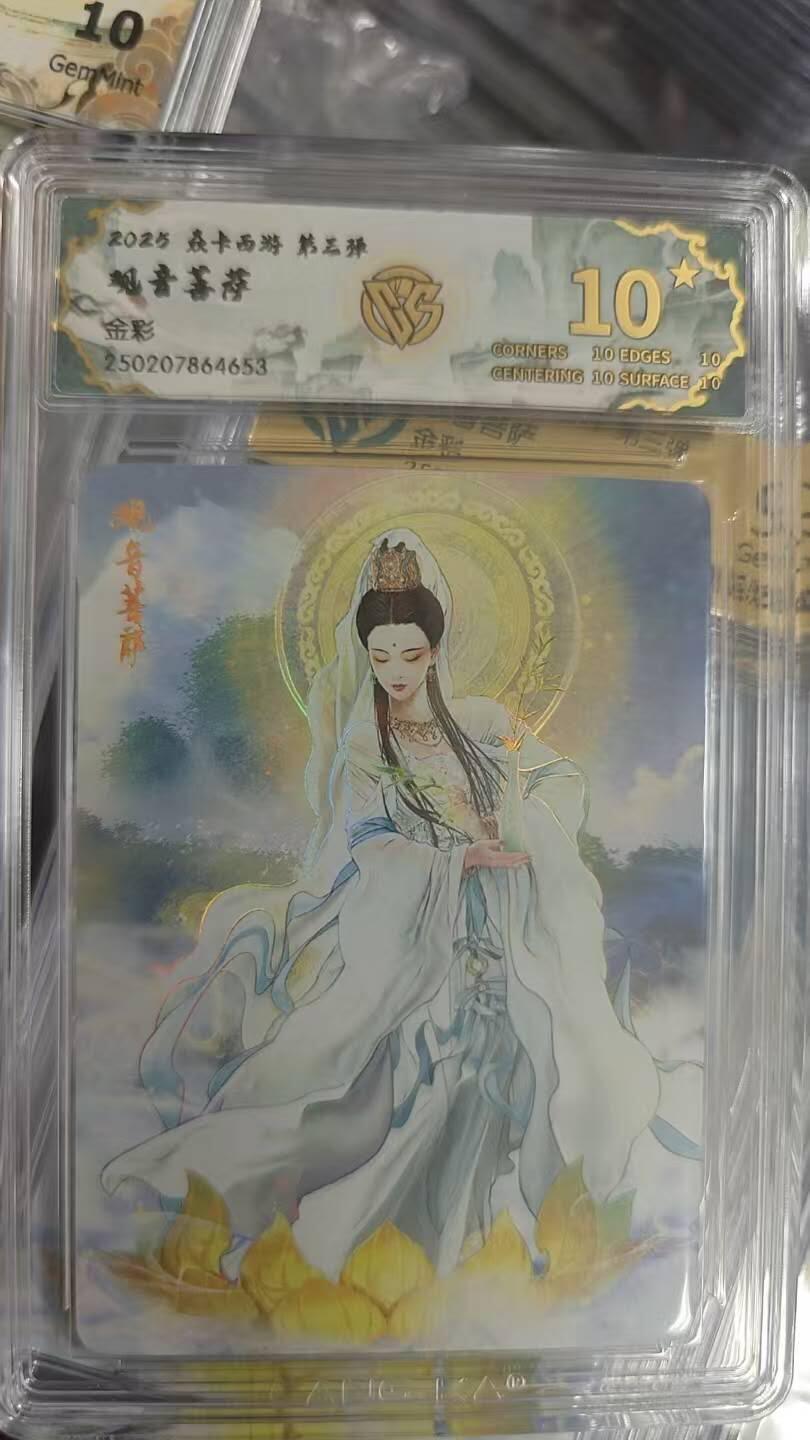 夜之极第八期 （3月15日周六晚10点截拍后参与群福利活动） 2025 焱卡西游 第三弹 观音菩萨 金彩 10星