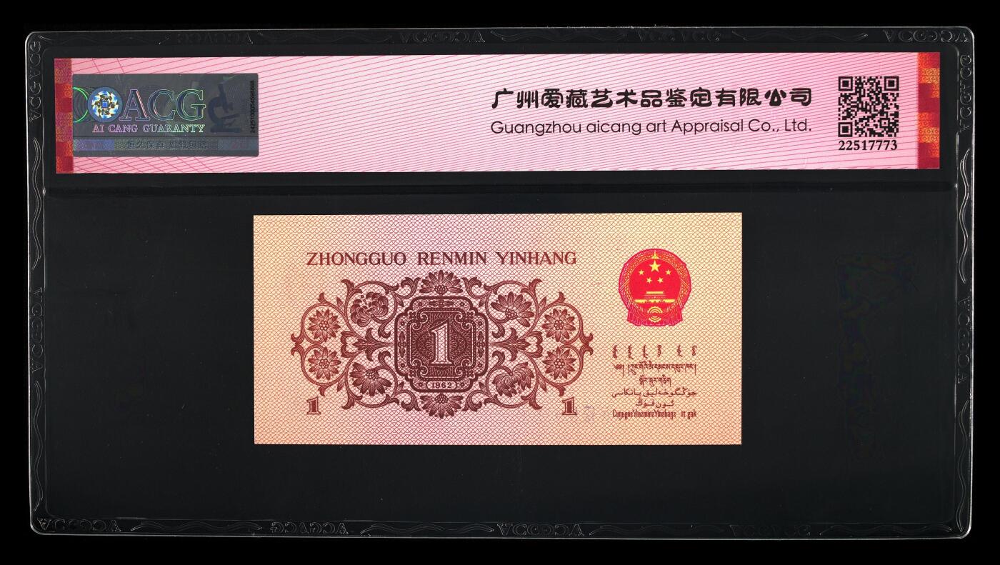 珑诚汇·乐淘淘 世界纸币拍卖 第37期 低佣场 【8169899】中国人民银行1962年壹角 倒置号 ACG66EPQ