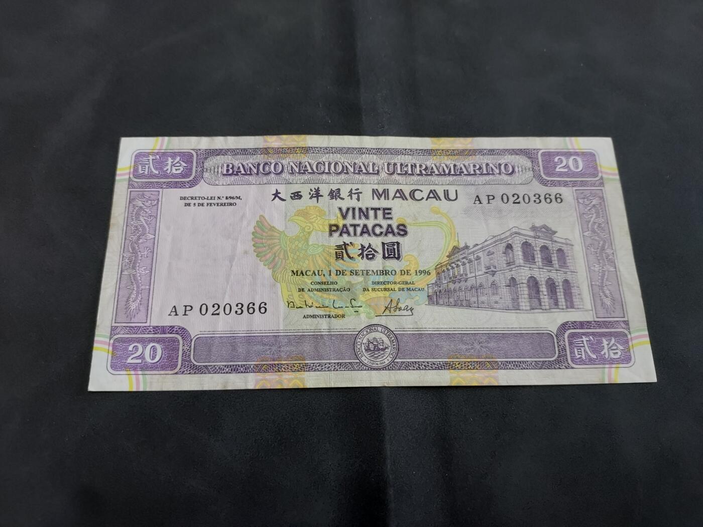 理想集藏/博彦收藏 3月20日邮票专场 1996澳门大西洋20元 流通好品