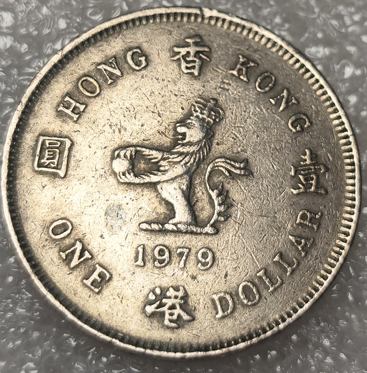 泉币菌-第9场-中外散币乐园 英属香港壹圆镍币1979年 伊丽莎白二世